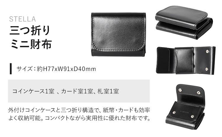 財布 コインケース 三つ折りミニ財布 STELLA WILDSWANS サドルプルアップ 革 ブラック 有限会社ケイズファクトリー《120日以内に出荷予定(土日祝除く)》茨城県 河内町 耐久性 高級 