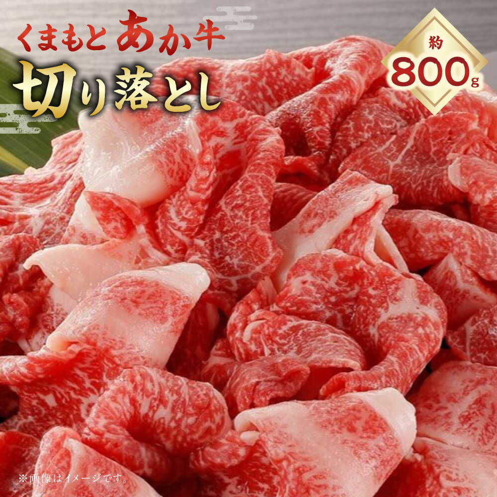 【ふるさと納税】くまもとあか牛 切り落とし 計約800g（約400g×2パック） 和牛 牛肉 お肉 赤身 冷凍 熊本県産 国産 九州 熊本県 あさぎり町 送料無料