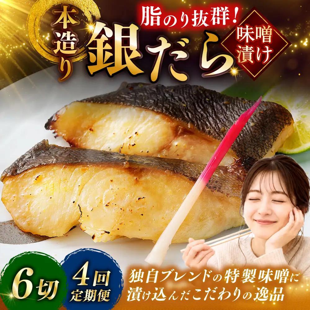 【4回定期便】笹谷商店 本造り 銀だら味噌漬6切【3切×2パック】 北海道 釧路 ふるさと納税 ギンダラ 魚 魚介類 海産物 F4F-8306