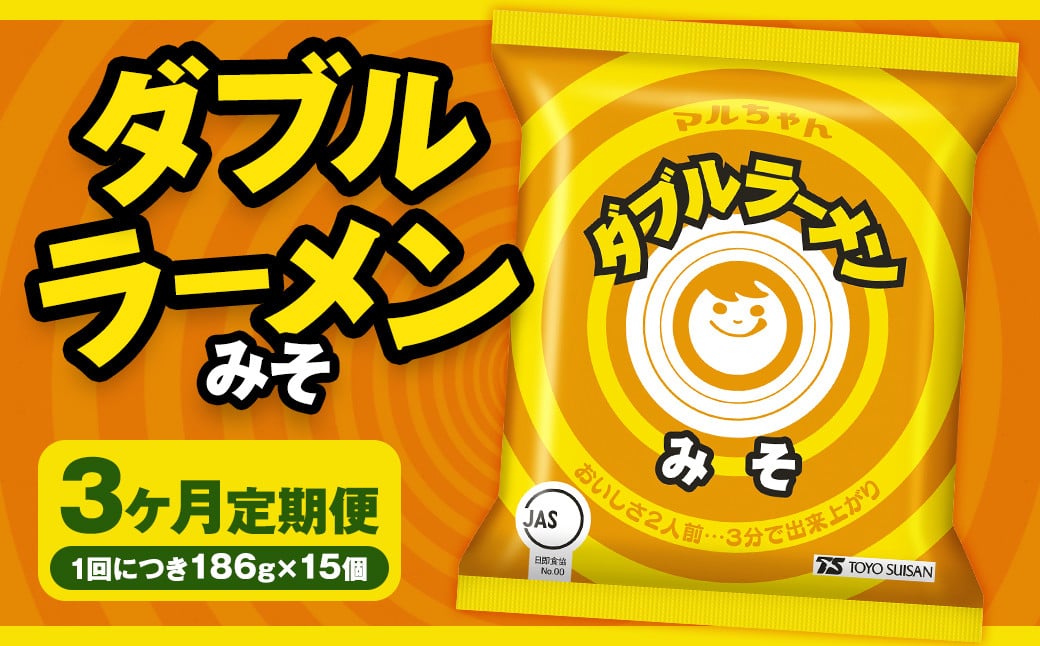 
            【3回定期便】 ダブルラーメン みそ 186g×15個（1ケース） 15個入 計45個 みそラーメン 麺 麺類 袋麺 ラーメン みそ味 ご当地ラーメン お取り寄せ 小樽市 北海道
          