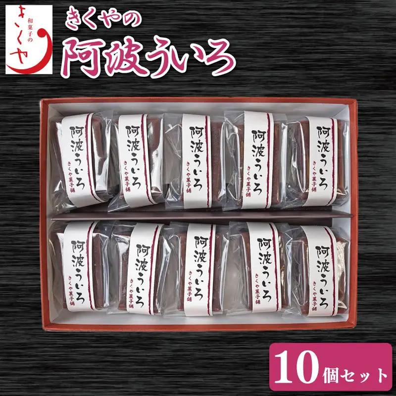 和菓子 ういろ 10個 セット 詰合せ ういろう 阿波ういろ