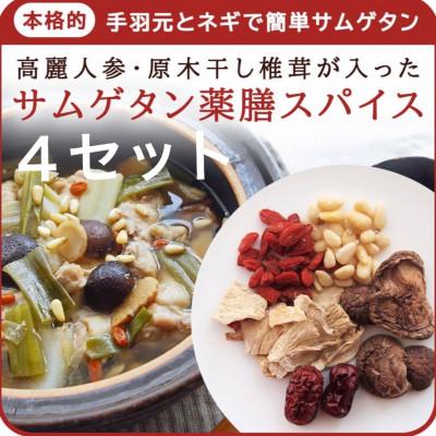 ふるさと納税 入間市 貫井園の薬膳ミックス  参鶏湯(サムゲタン)  高麗人参入り  3〜4人前(1回分×4袋)