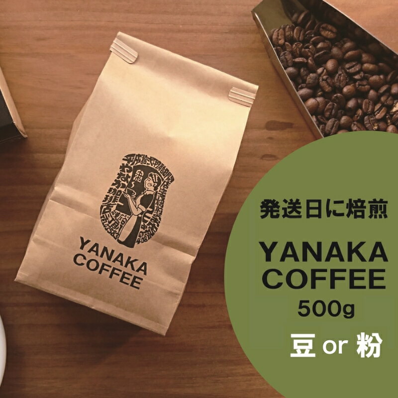 【ふるさと納税】【YANAKA COFFEE】谷根千ブレンド コーヒー豆 500g 〈選べる：豆のまま / 粉-中挽き〉珈琲 豆 粉 発送日に焙煎 中深煎り ギフト 贈答 贈り物