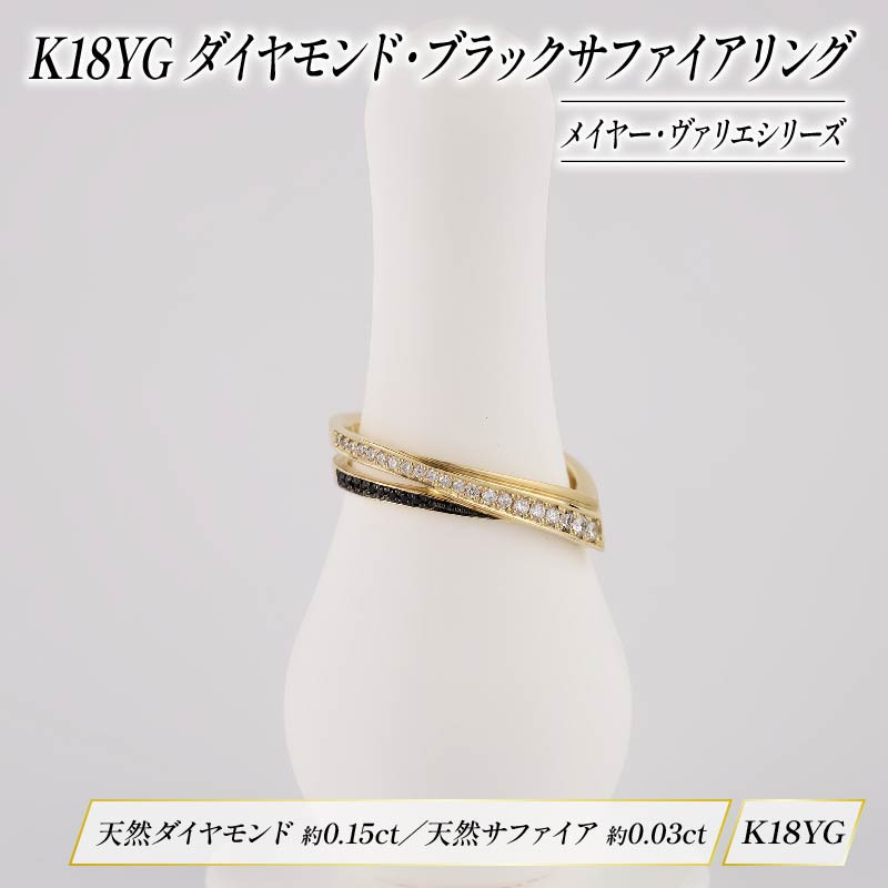 
ダイヤモンド リング ブラックサファイア ジュエリー K18 イエローゴールド HARA RING シリーズ メイヤー ヴァリエ 宝石 宝飾品 指輪 karati セスタディカラッチジャパン カラッチ ジャパン KARATI 沼津市 国内 製造
