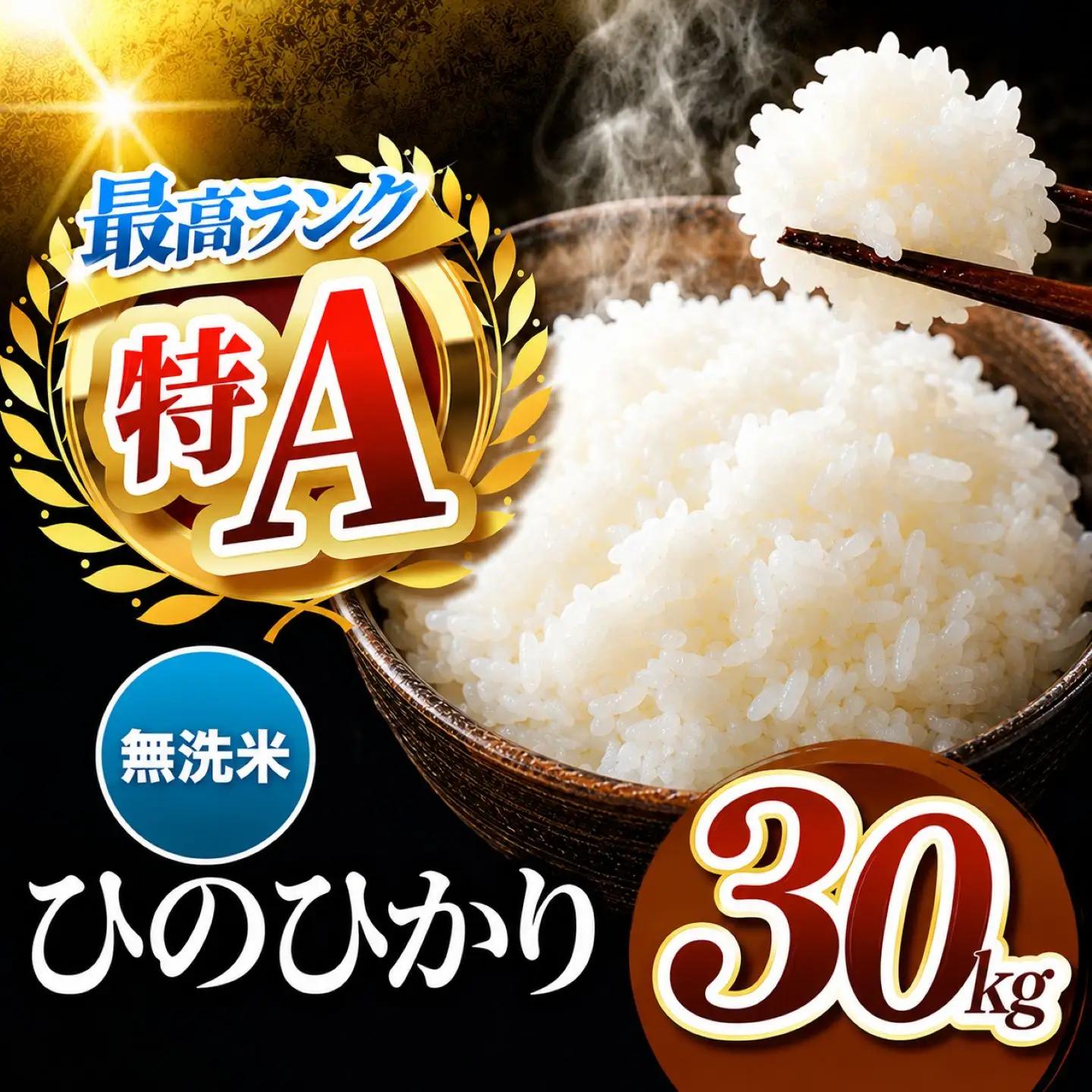 R7年産 熊本県産 ひのひかり 無洗米 30kg