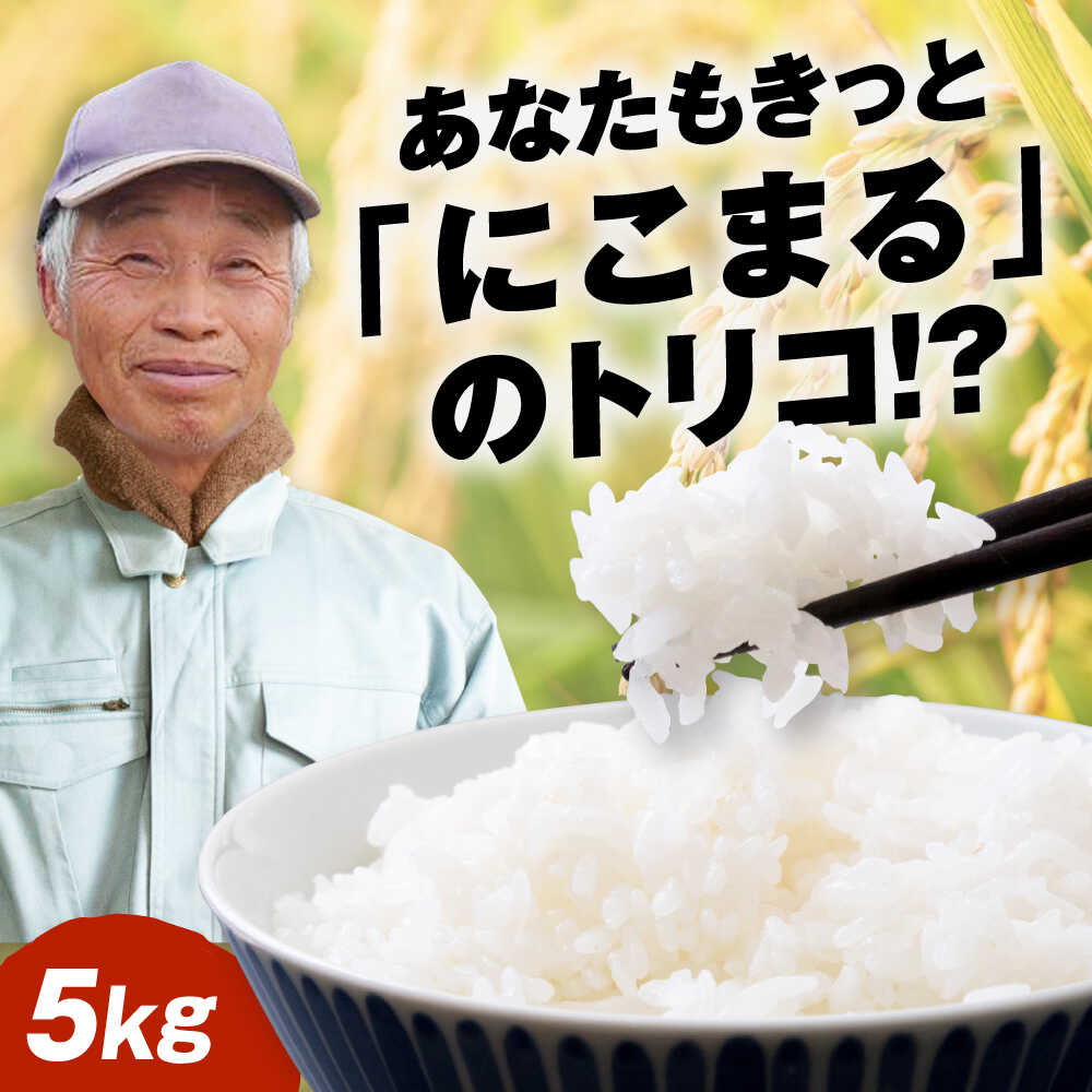 【ふるさと納税】【先行予約】【10月下旬頃から順次発送】 令和7年産新米 にこまる 精米 5kg 愛媛県大洲市/重臣農園 お米 こめ 精米 白米 ごはん[AGDM001]