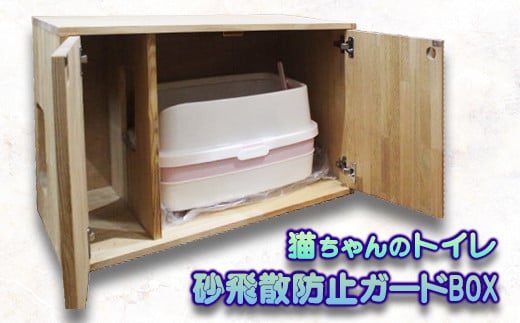 
猫ちゃんのトイレ砂飛散防止ガードBOX
