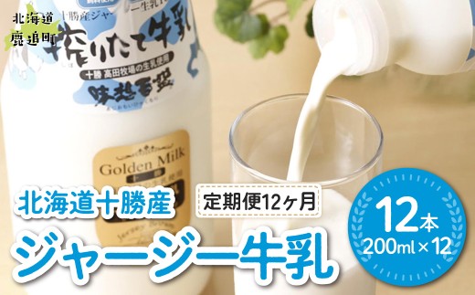 【定期12ヶ月】ジャージー牛乳 200ml ×12 【ふるさと納税 人気 おすすめ ランキング ジャージー牛乳 高級 ブランド 高田牧場 定期便 北海道 十勝 鹿追町 送料無料】 SKM057
