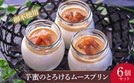 TVで紹介！ 芋蜜のムースプリン 6個 セット  プリン スイーツ ムース 芋 とろける 卵 不使用 洋菓子 お菓子 デザート セット 人気  お取り寄せ 取り寄せ ご褒美 ご褒美スイーツ  伊勢 志摩 三重県 10000円 1万円 一万円
