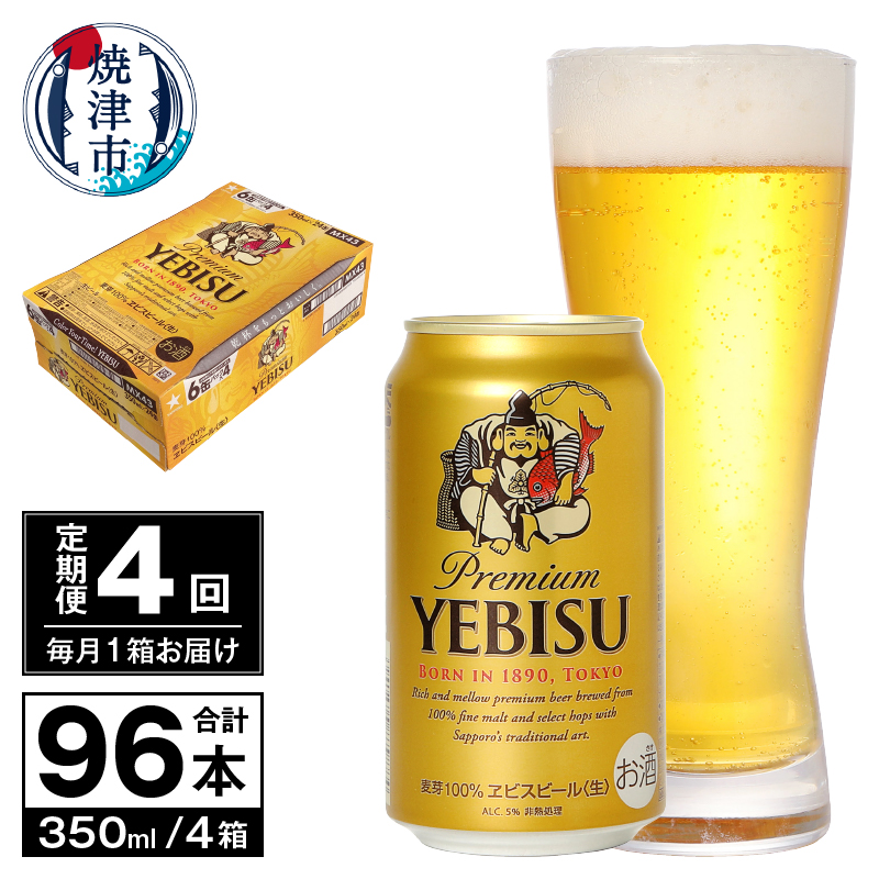 T0116-1704　【定期便 4回】ビール エビス サッポロ 350ml
