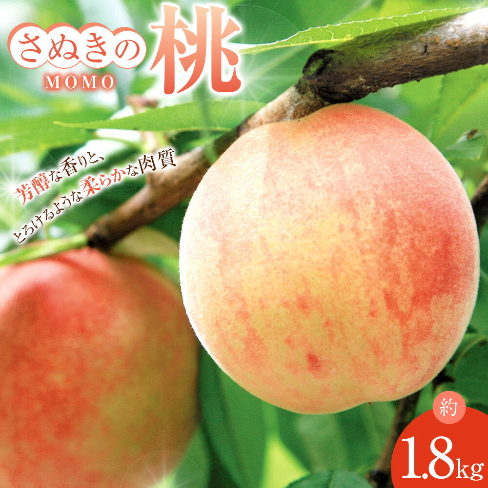 【ふるさと納税】【6月中旬頃～発送】桃 もも 白桃 約1.8kg | 桃 白桃 もも さぬき 果物 フルーツ スイーツ 特産品 デザート 旬 期間限定