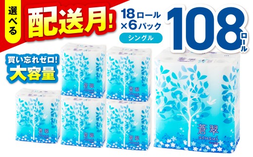 【選べる配送月】トイレットペーパー 108 ロール 蒼翠 シングル 巻【2026年12月にお届け】トイレ 人気 日用品 大容量 生活用品 消耗品 防災 備蓄 大阪府 泉南市 新生活 【020D-013】