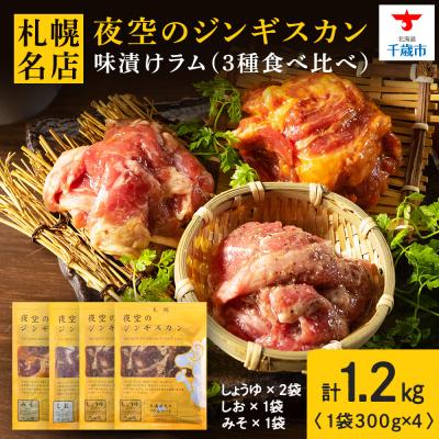 ふるさと納税 千歳市 味漬ラム (みそ・しお・しょうゆ味)計300g×4パック 肉 ジンギスカン ラム肉 <肉の山本>