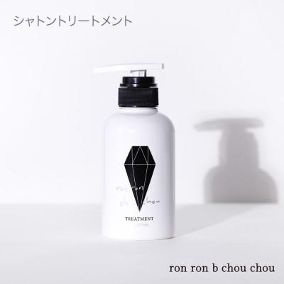 ふるさと納税 羽島市 シャトントリートメント　290g×1本 翠茉Jasmine