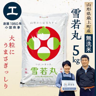 ふるさと納税 最上町 【新米先行受付　令和8年産　無洗米】最上町産 雪若丸5kg