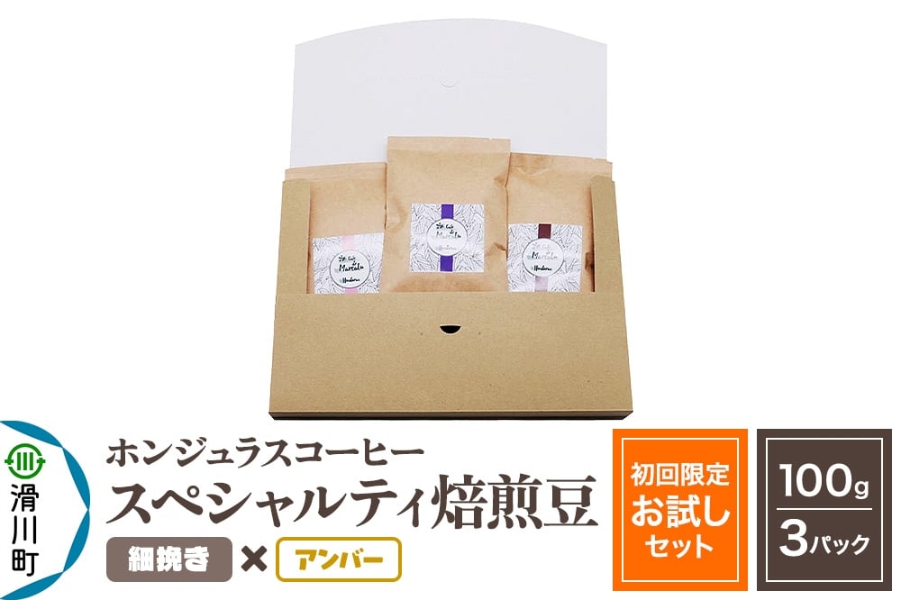 
            コーヒー豆 自家焙煎 ホンジュラス スペシャルティコーヒー【初回限定お試しセット】焙煎豆100g×3パック 細挽き【アンバー】
          