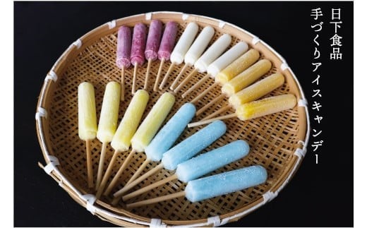 日下食品　昔懐かしい手づくりアイスキャンデー　フルーツ味3種類とソーダ・ミルク　20本セット