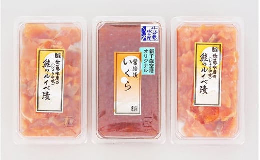 ＜佐藤水産＞いくら醤油漬130ｇと鮭ルイベ漬130ｇｘ2