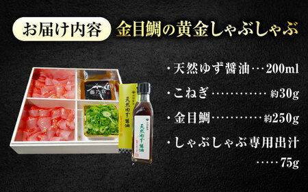 鯛 金目鯛の黄金しゃぶしゃぶ1?2人前 [BACH007]鯛