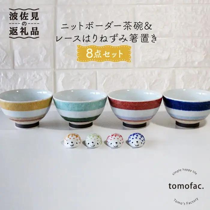 【波佐見焼】ニットボーダー 茶碗 ・レースはりねずみ 箸置き 8点セット 食器 皿 【陶芸ゆたか】 [VA83]  波佐見焼