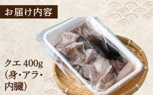 幻の魚 クエ 鍋 セット 400g 《対馬市》【海風商事】九州 長崎 対馬 ちり鍋 アラ [WAD014]くえ 高級魚 魚 クエ 希少 人気 ランキング 冷凍 対馬 長崎 九州 つしま 対馬市 海鮮 