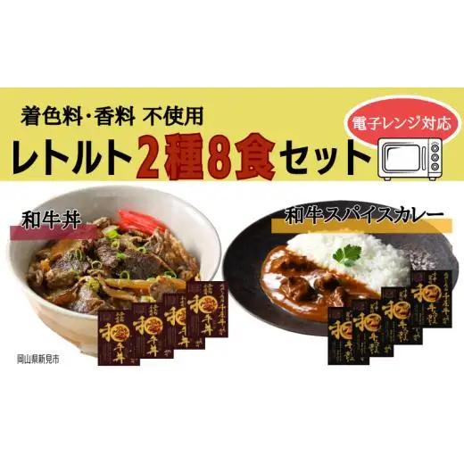 和牛丼 和牛スパイスカレー レトルト 2種8食セット 千屋牛使用 電子レンジにも対応 （着色料・香料不使用）