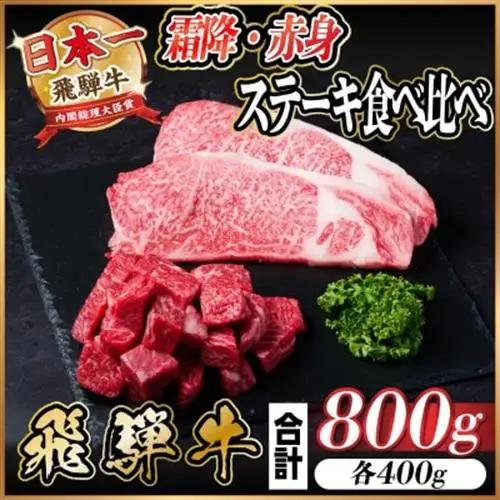 飛騨牛 霜降り・赤身ステーキ食べ比べ 計800g_肉 ステーキ 牛肉 ビーフステーキ  肉 飛騨牛 牛肉 うし ビーフ_【配送不可地域：離島】【1544869】