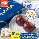 【ふるさと納税】 のし対応可能 【いとを菓子 盛栄堂】くじらの町南房総のくじらあげまん 10個入り 千葉県 南房総市 お菓子 おやつ 饅頭 かりんとう 揚げたて 冷凍 お取り寄せ グルメ 送料無料