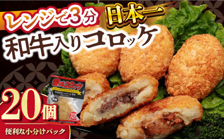 愛のコロッケ（長崎和牛入り）20個  / コロッケ ころっけ 牛肉コロッケ おかず 惣菜 時短 冷凍  牛肉 和牛 / 大村市 / 株式会社ナガスイ [ACYQ036]