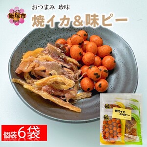 ＼ポスト投函／焼きいか＆味ピー 2種詰合せ ゆうパケットでお届け！【Z3-027】焼き イカ いか 豆菓子 セット 小袋 小分け ぽすと投函  