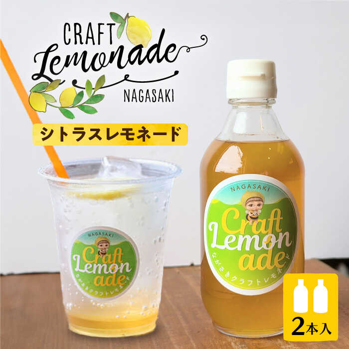 【ふるさと納税】佐世保シトラスレモネード（大瓶サイズ）2本入り 長与町/ながさきミュージアム[EBU006]
