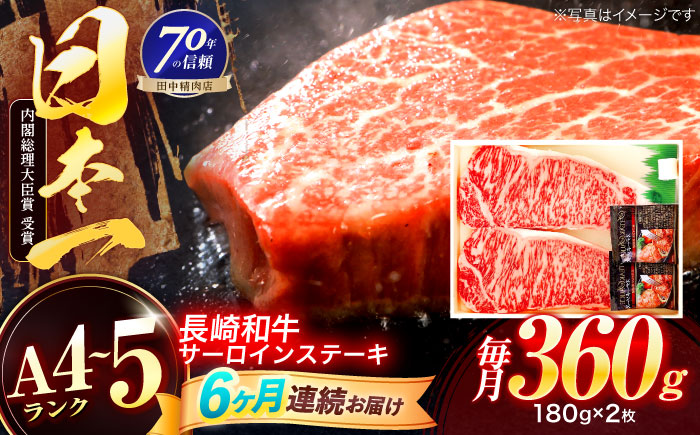 【6回定期便】長崎和牛 サーロインステーキ 180g×2枚【株式会社田中精肉店】 [OCA007]