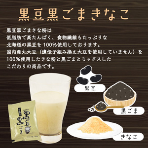 黒豆 黒ごま きな粉 15 g × 30 袋 ( 計 450g )ドリンク お菓子 スイーツ シェイク スムージー 黒ゴマ ごま ゴマ 黒まめ カルシウム 食物繊維 鉄分 大豆 国産 (きな粉 きな粉