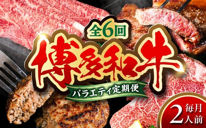 
            【全6回定期便】 博多和牛が 毎月2人前 届く！ 月替わり お楽しみ 定期便 （ハンバーグ / 肩ロース スライス / サーロイン ステーキ / カルビ / モモブロック / ヒレ ステーキ）  糸島市 / 幸栄物産 牛肉 セット 焼肉 すき焼き [ABH049]
          