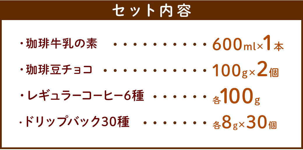 レギュラーコーヒーとドリップバックの欲張りセット ／ 珈琲牛乳 ブレンド ブルーマウンテン チョコレート 珈琲豆