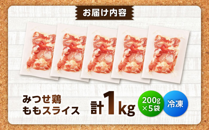 【スピード発送】 みつせ鶏 焼肉用 モモ スライス 1kg (200g×5袋) 吉野ヶ里町/ヨコオフーズ [FAE204]