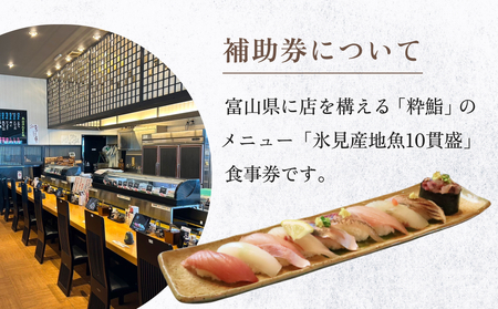 【氷見のお魚限定】粋鮨「氷見産地魚10貫盛」4000円券 富山県 氷見市 寿司 食事 ランチ 旅行 観光