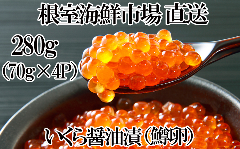 根室海鮮市場＜直送＞いくら醤油漬け(鱒卵)70g×4P（計約280g) A-28264
