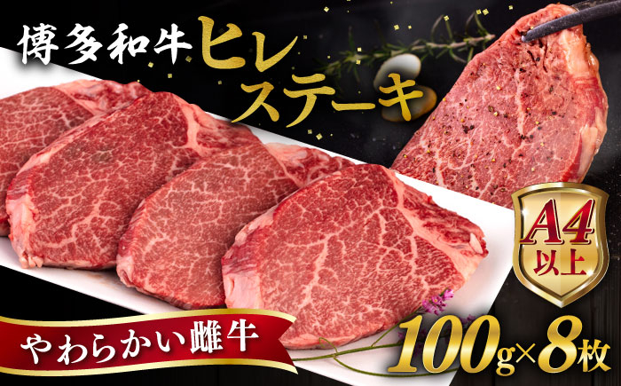 
博多和牛 ヒレステーキ 800g (100g×8枚) 糸島市 / ヒサダヤフーズ 黒毛和牛 牛肉 ヒレ肉 雌牛 [AIA044]
