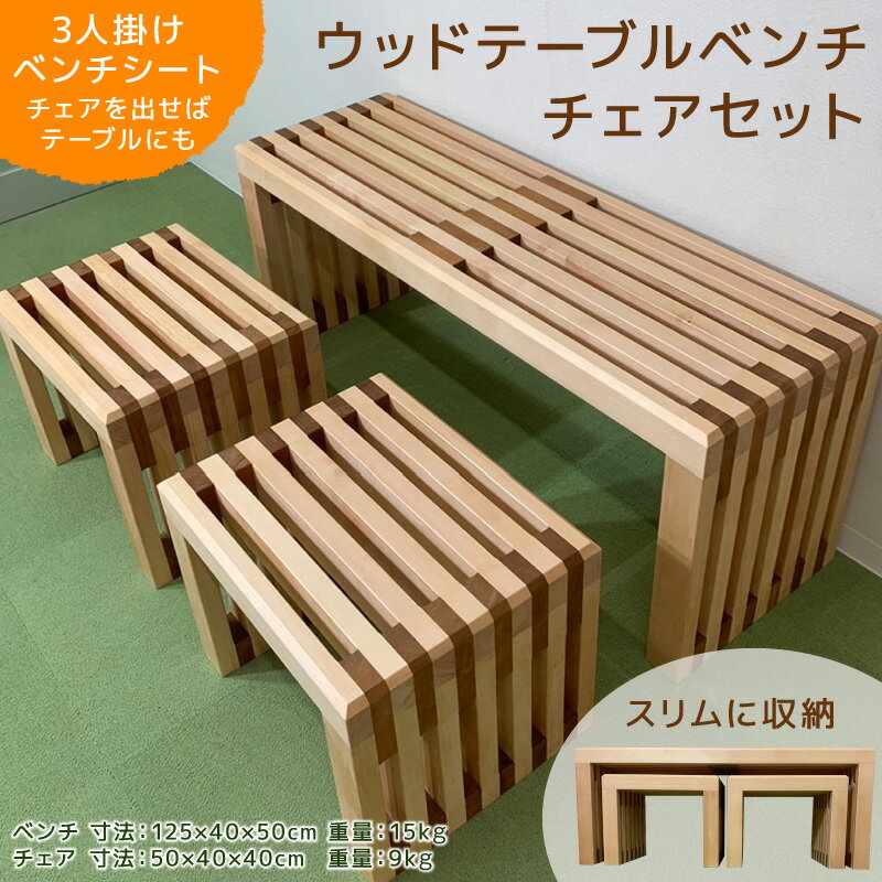 【ふるさと納税】ウッドテーブルベンチチェアセット 3人掛け ベンチシート ウッドチェア テーブル 木製 姫小松 マホガニー モダン インテリア 日本製