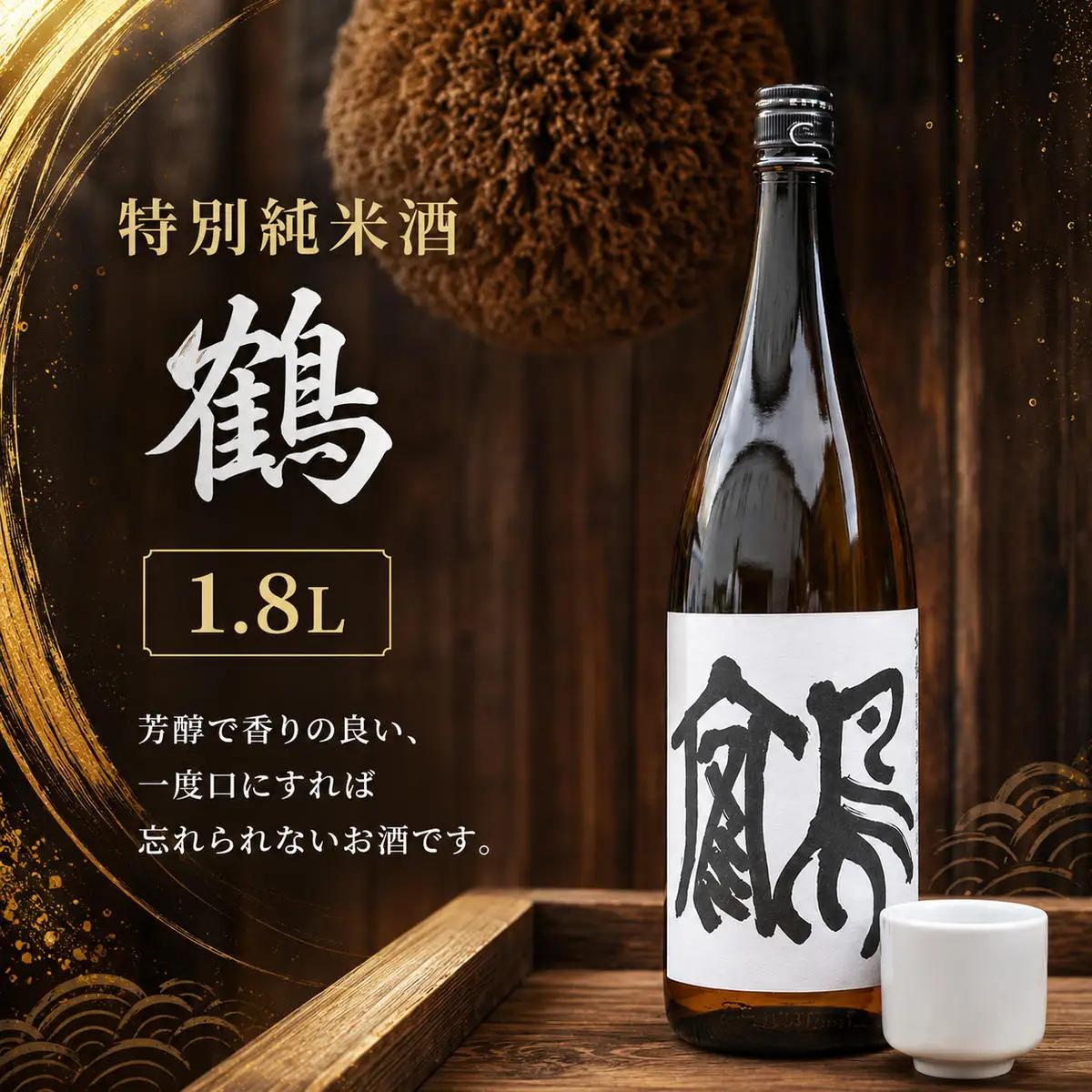 特別純米酒 鶴 1.8L 1本 お酒 日本酒 