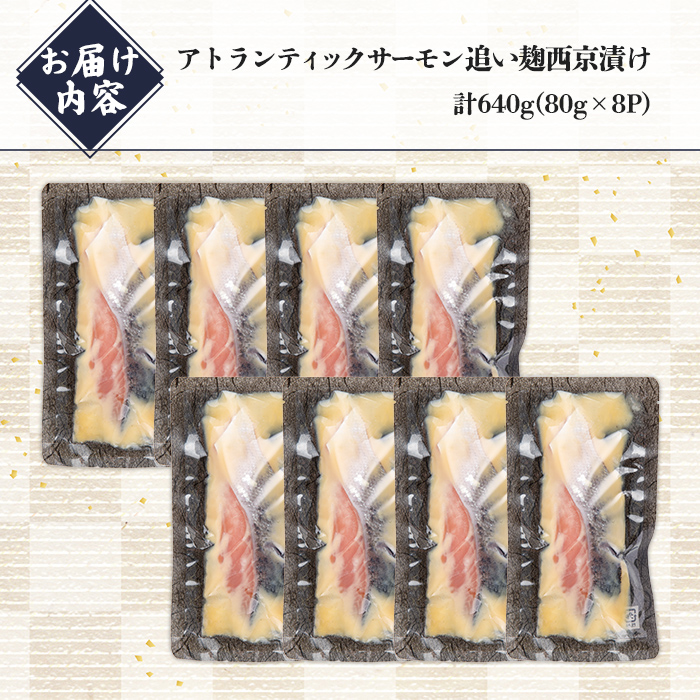 小山町産 アトランティックサーモン 追い麹 西京漬け 計640g (80g×8P)｜サーモン 西京漬け 西京漬 西京焼き アトランティックサーモン 鮭 サケ 魚介 魚 国産 静岡県 小山町産 小分け 