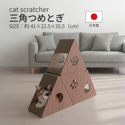 ふるさと納税 神戸町 日本製 猫用 三角爪とぎ(4 個セット)　ブラウン