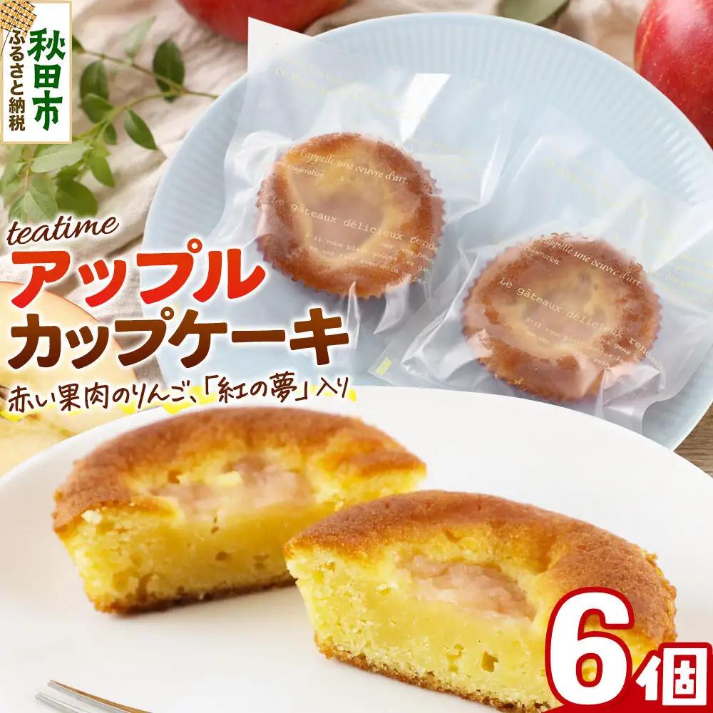 カップケーキ ティータイム アップル 6個入り 焼き菓子 ＜クロネコゆうパケット＞ La France
