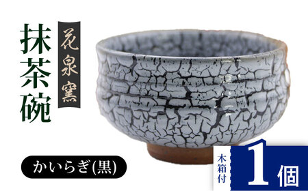 【花泉窯】有田焼 抹茶碗 木箱付 かいらぎ 黒 [UAU003] 抹茶碗