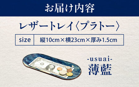 レザートレイ 「プラトー」　薄藍 瀬戸内の空 天然藍染め・福山レザー 自社一貫製造 広島県福山市/株式会社サード コイントレイ 本革 レザー トレイ 小物入れ おしゃれ 釣り銭トレイ[BACM024]