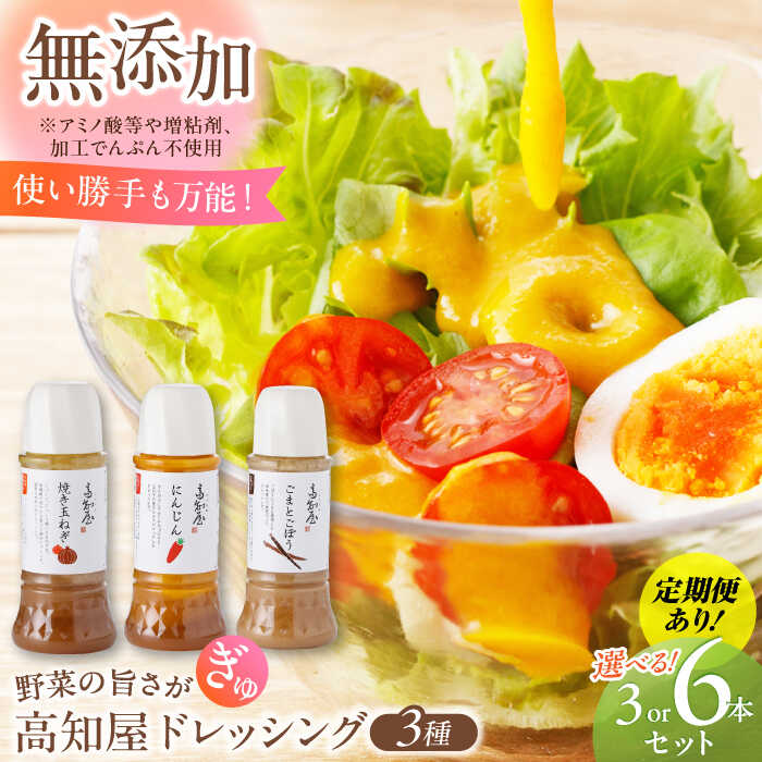 【ふるさと納税】【内容量・配送方法が選べる】素材力 高知屋 無添加ドレッシング3本 or 6本セット (にんじん、焼き玉ねぎ、ごまとごぼう) / 国産 野菜 ドレッシング 万能ドレッシング 【株式会社 四国健商】[ATAF042]