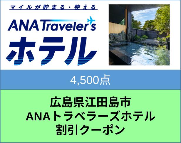 広島県江田島市ANAトラベラーズホテル割引クーポン4500点分