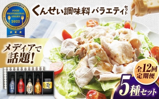 【全12回定期便】メディアで話題の燻製調味料！くんせい調味料 バラエティ 5本セット 島根県松江市/安本産業株式会社 [ALED021]｜タレ 醤油 しょうゆ ドレッシング 燻製 スモーク 香ばしい 