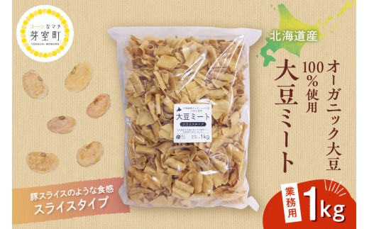
北海道芽室町 北海道産オーガニック大豆１００％使用大豆ミートスライスタイプ１kg　me059-002c
